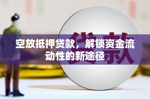宁波空放抵押贷款，解锁资金流动性的新途径