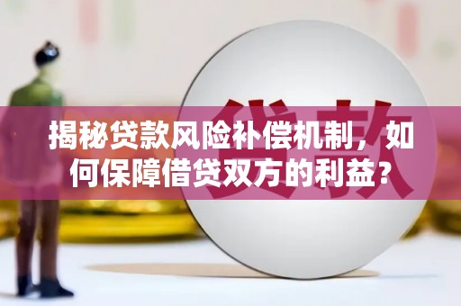 宁波揭秘贷款风险补偿机制，如何保障借贷双方的利益？
