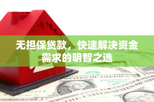 北塘无担保贷款，快速解决资金需求的明智之选