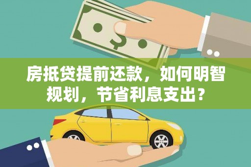 北塘房抵贷提前还款，如何明智规划，节省利息支出？