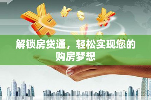 北塘解锁房贷通，轻松实现您的购房梦想