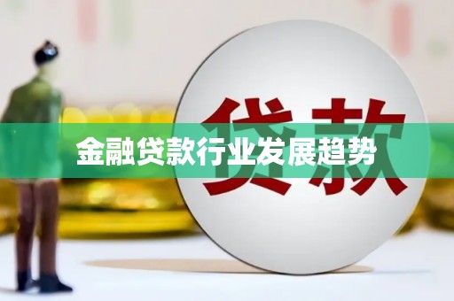 北塘金融贷款行业发展趋势