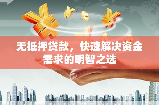 富蕴无抵押贷款，快速解决资金需求的明智之选