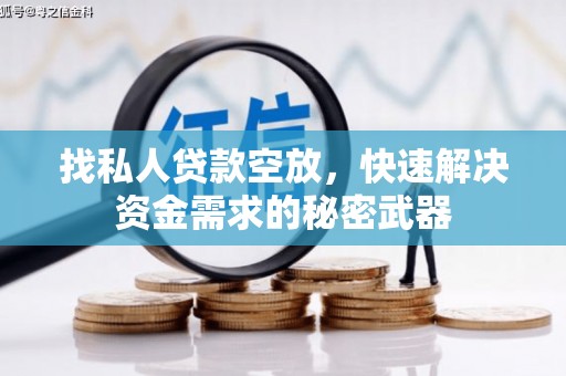 隆林找私人贷款空放，快速解决资金需求的秘密武器