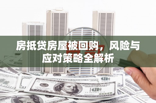 北塘房抵贷房屋被回购，风险与应对策略全解析