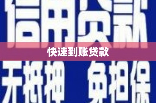 隆林快速到账贷款
