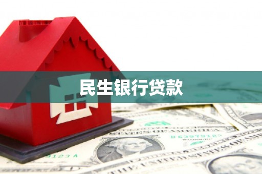 黄圃民生银行贷款