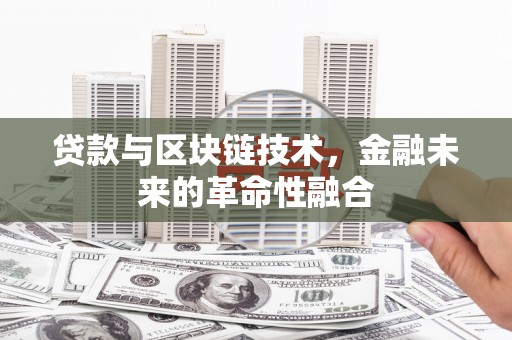 樟树贷款与区块链技术，金融未来的革命性融合
