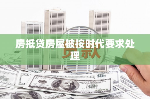 锡林郭勒盟房抵贷房屋被按时代要求处理