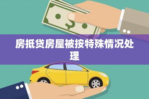 宁波房抵贷房屋被按特殊情况处理