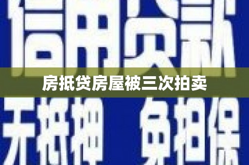宁波房抵贷房屋被三次拍卖