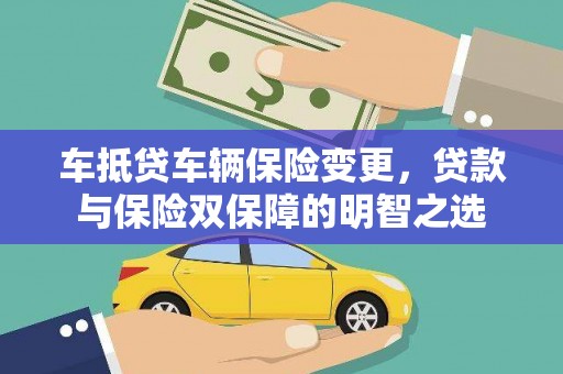 婺源车抵贷车辆保险变更，贷款与保险双保障的明智之选