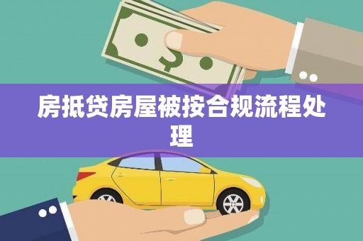 呼中房抵贷房屋被按合规流程处理