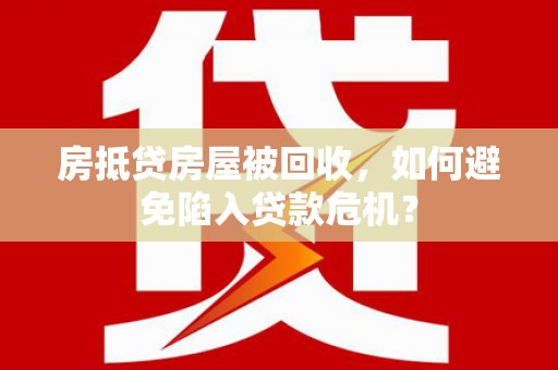 宾县房抵贷房屋被回收，如何避免陷入贷款危机？