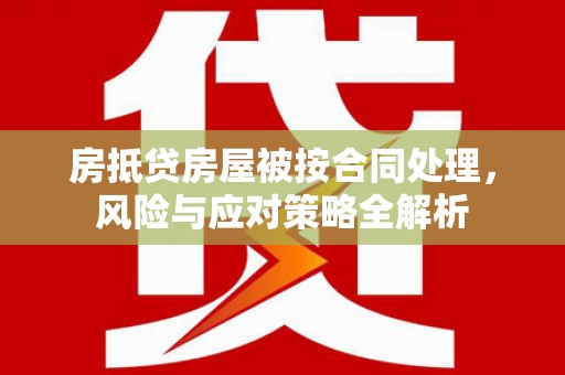 连州房抵贷房屋被按合同处理，风险与应对策略全解析