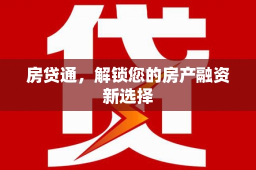 克东房贷通，解锁您的房产融资新选择