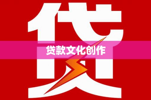 佳里贷款文化创作