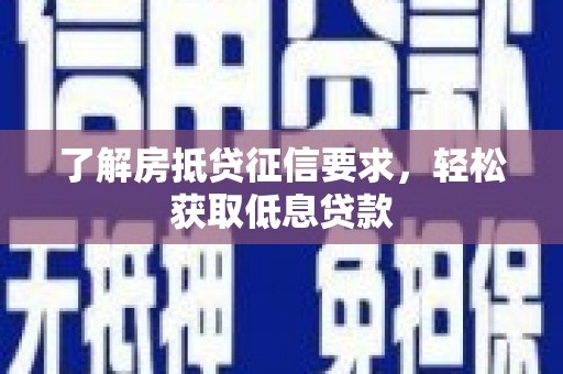霍林郭勒了解房抵贷征信要求，轻松获取低息贷款