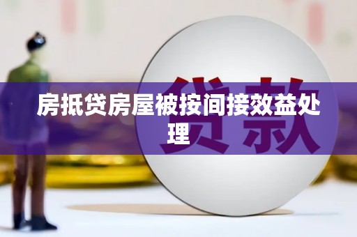 黄圃房抵贷房屋被按间接效益处理
