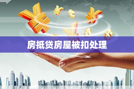 樟树房抵贷房屋被扣处理