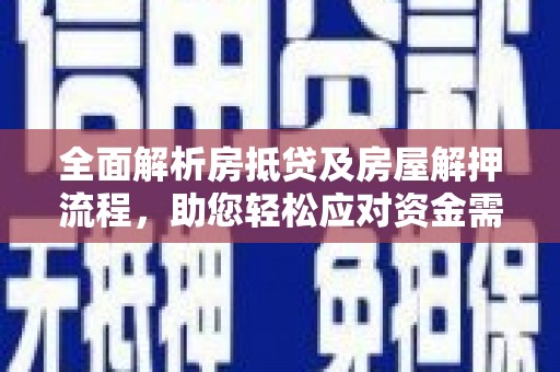 绵阳全面解析房抵贷及房屋解押流程，助您轻松应对资金需求