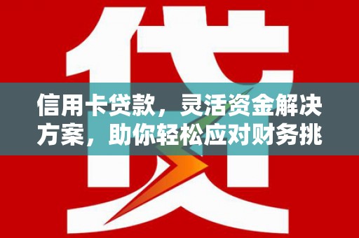石楼信用卡贷款，灵活资金解决方案，助你轻松应对财务挑战