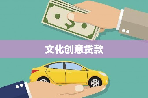 突泉文化创意贷款