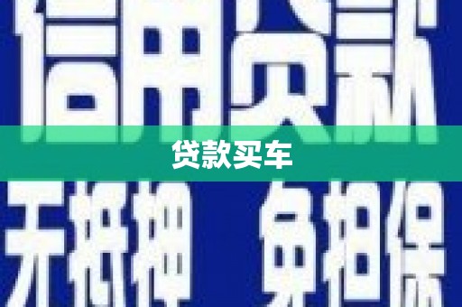 榆阳贷款买车
