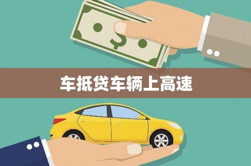 黄南车抵贷车辆上高速