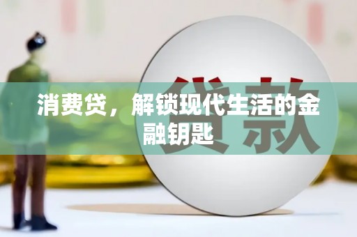 黄南消费贷，解锁现代生活的金融钥匙