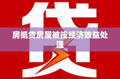 榆阳房抵贷房屋被按经济效益处理
