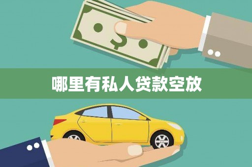 温泉哪里有私人贷款空放