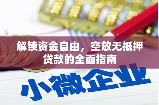 东湖解锁资金自由，空放无抵押贷款的全面指南