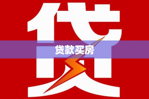 安定贷款买房