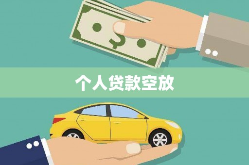 安定个人贷款空放