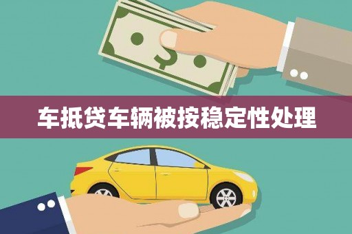 两当车抵贷车辆被按稳定性处理