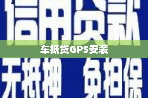 两当车抵贷GPS安装