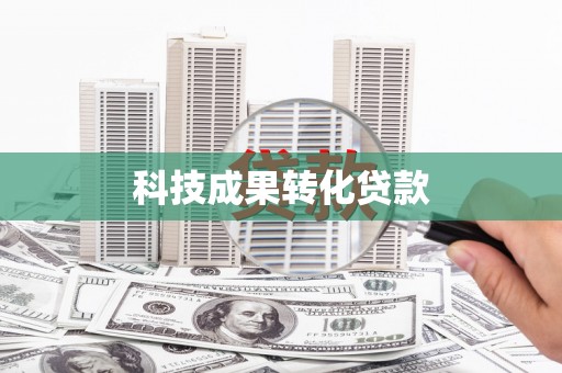 两当科技成果转化贷款