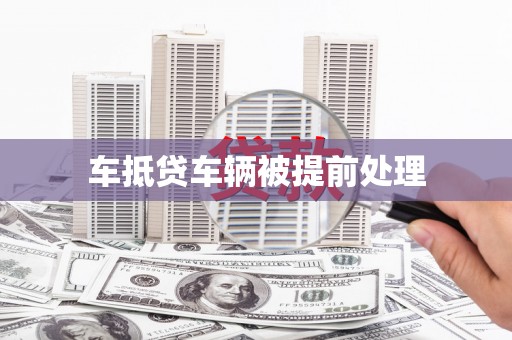 安定车抵贷车辆被提前处理