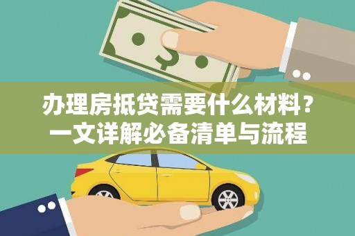 泸西办理房抵贷需要什么材料？一文详解必备清单与流程