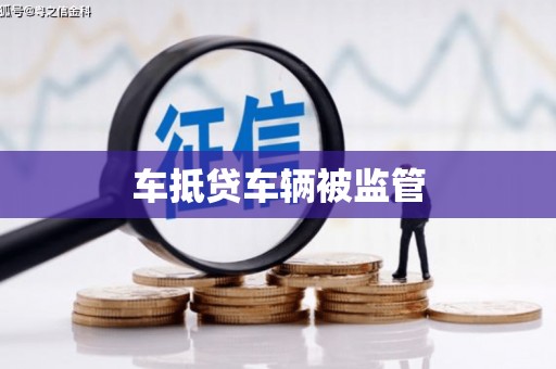 北票车抵贷车辆被监管