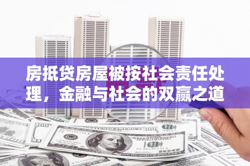 宝清房抵贷房屋被按社会责任处理，金融与社会的双赢之道