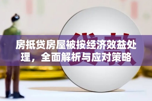 赤水房抵贷房屋被按经济效益处理，全面解析与应对策略