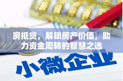 宝清房抵贷，解锁房产价值，助力资金周转的智慧之选