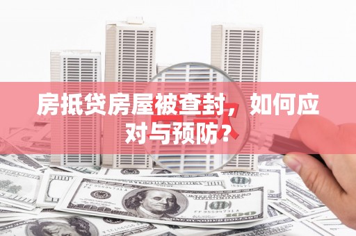 静宁房抵贷房屋被查封，如何应对与预防？