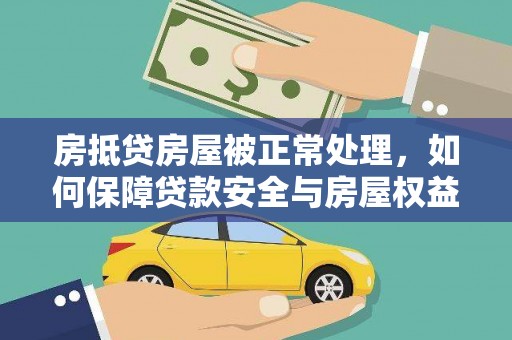 永善房抵贷房屋被正常处理，如何保障贷款安全与房屋权益？