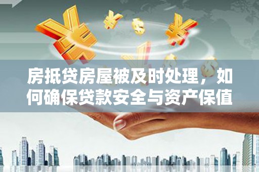 陇南房抵贷房屋被及时处理，如何确保贷款安全与资产保值