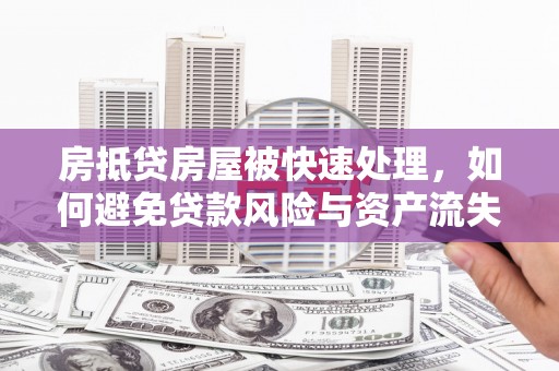 陇南房抵贷房屋被快速处理，如何避免贷款风险与资产流失？