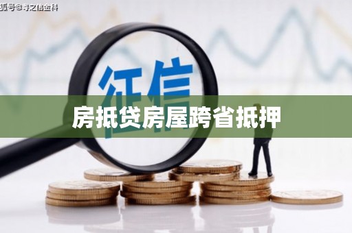 娄星房抵贷房屋跨省抵押