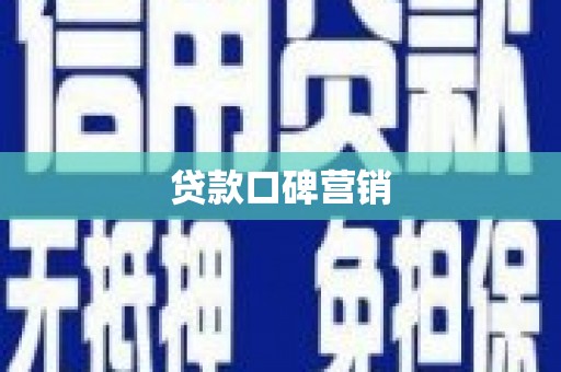 黄南贷款口碑营销